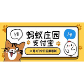 蚂蚁庄园11月3日答题答案