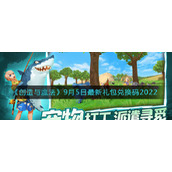 创造与魔法9月5日礼包兑换码是什么