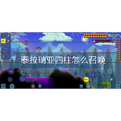 泰拉瑞亚四柱怎么召唤