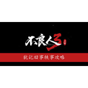 不良人3犹记旧事轶事怎么过