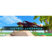 《创造与魔法》法杖魔法使用方法