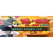 《猫和老鼠》米可技能加点攻略