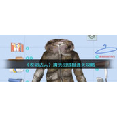 《收纳达人》清洗羽绒服通关攻略
