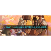 《原神》3.0秘宝迷踪蔓下秘宝任务完成攻略