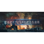 消逝的光芒2飞天扫把怎么获得