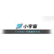 《小宇宙》收藏播客方法