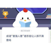 成语差强人意是形容让人很不满意吗