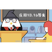 蚂蚁庄园10月16日答案最新