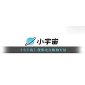 《小宇宙》搜索电台歌曲方法