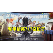 和平精英幸运空投触发条件介绍