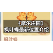 《摩尔庄园》枫叶蝶全新位置介绍