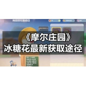 《摩尔庄园》冰糖花全新获取途径