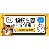 蚂蚁庄园11月23日答题答案