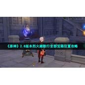 《原神》2.8版本烈火踏歌行全部宝箱位置策略