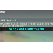 《原神》2.8版本烈火踏歌行任务策略