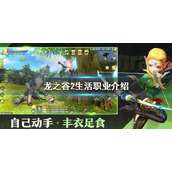 龙之谷2生活职业介绍