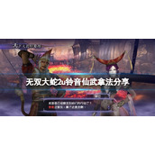无双大蛇2终极版铃音仙武怎么获得-武器获取方法