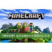 我的世界钻石兑换码永久有效2022汇总