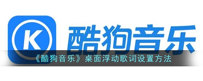 《酷狗音乐》桌面浮动歌词设置方法