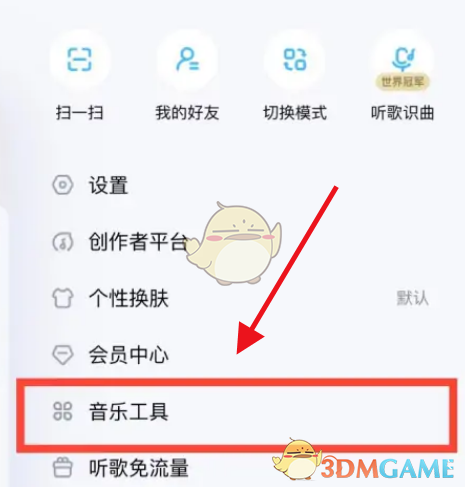 《酷狗音乐》安全听歌关闭方法