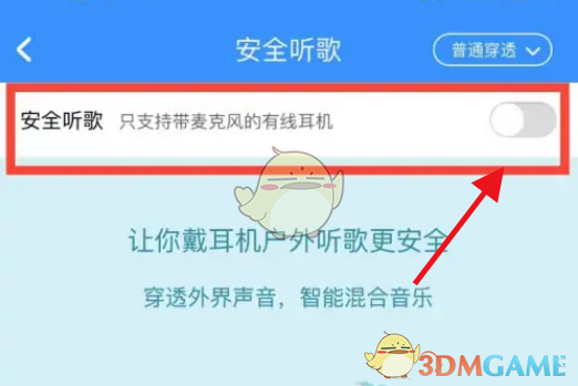 《酷狗音乐》安全听歌关闭方法