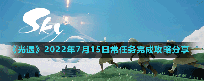 《光遇》2022年7月15日常任务完成攻略分享