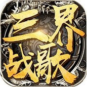 三界战歌正式版