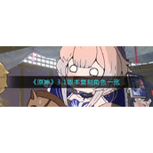 原神3.1版本都复刻哪些角色__3.1版本复刻角色一览