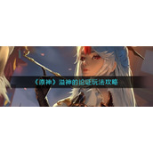 原神溢神的论证怎么玩__溢神的论证玩法攻略