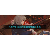 原神河谷的黯道秘境怎么开启__河谷的黯道秘境开启攻略
