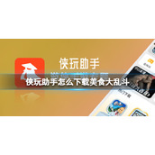 侠玩助手怎么下载美食大乱斗-美食大乱斗侠玩下载策略