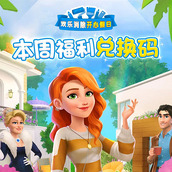 欢乐消除开心假日兑换码大全