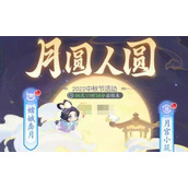 《梦幻西游》网页版月圆人圆中秋活动玩法策略