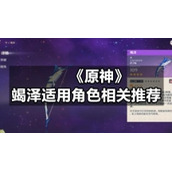 《原神》竭泽适用角色相关推荐