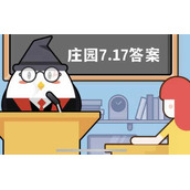 蚂蚁庄园7月17日答案最新