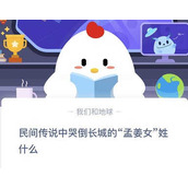 民间传说中哭倒长城的孟姜女姓什么