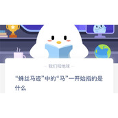 蚂蚁庄园小课堂5月26日答案