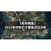 《和平精英》2022年中秋打卡营地点位分析
