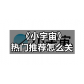 《小宇宙》热门推荐怎么关