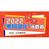 2022湖北消费券在哪里抢