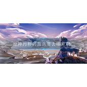 原神污秽的面具要去哪里刷
