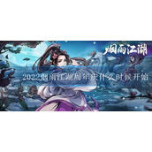 2022烟雨江湖周年庆什么时候开始