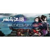 烟雨江湖宝剑升阶可以到sl吗