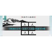 《离谱的汉字》让五个人住进来通关攻略