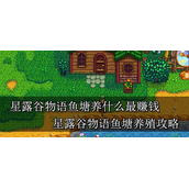 星露谷物语鱼塘养什么最赚钱-星露谷物语鱼塘养鱼攻略