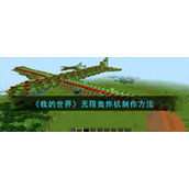 《我的世界》无限轰炸机制作方法