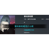 雪地里相爱他们说零下已结晶的誓言不会坏是什么歌