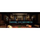 《鸡皮疙瘩》全关卡通关攻略大全