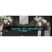 《鸡皮疙瘩》第三关殖民星通关攻略