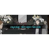 《鸡皮疙瘩》第四关新房子通关攻略